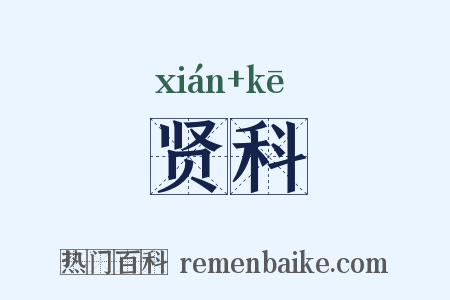 贤科是什么意思的图片